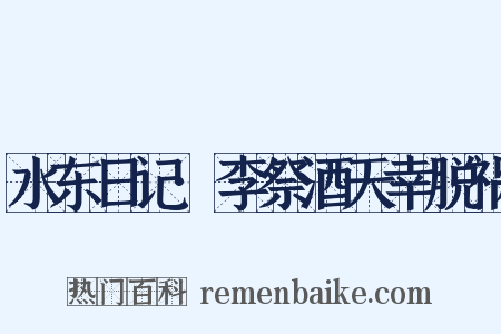 水东日记·李祭酒天幸脱祸是什么意思的图片
